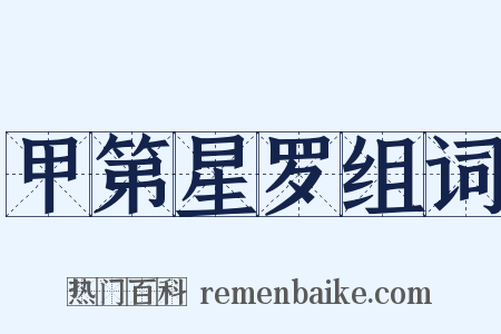 甲第星罗组词是什么意思的图片